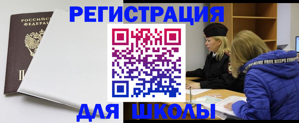 временная регистрация для школы в Карабаново